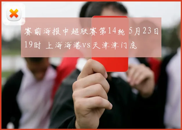 赛前海报中超联赛第14轮 5月23日19时 上海海港vs天津津门虎