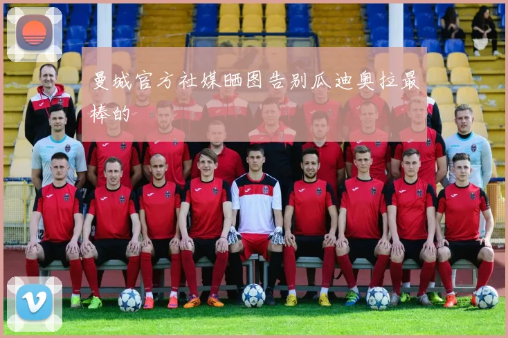 曼城官方社媒晒图告别瓜迪奥拉最棒的